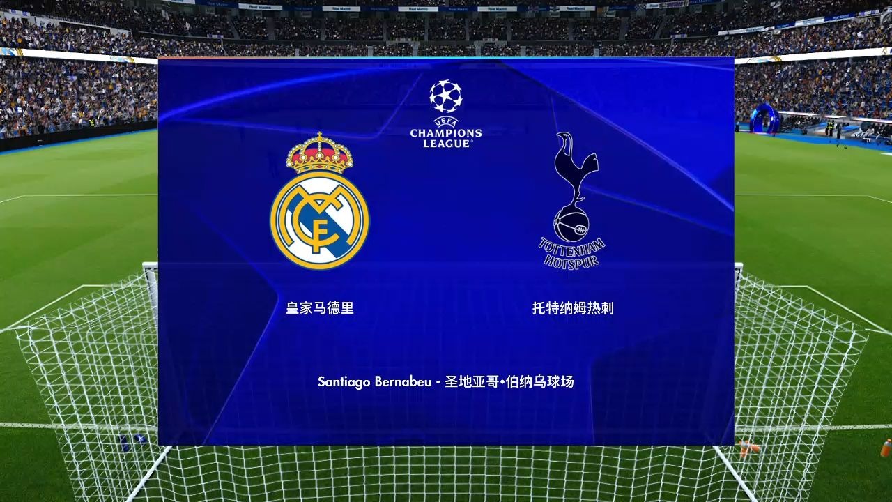 皇马面对热刺，要拼尽全力争取晋级的简单介绍