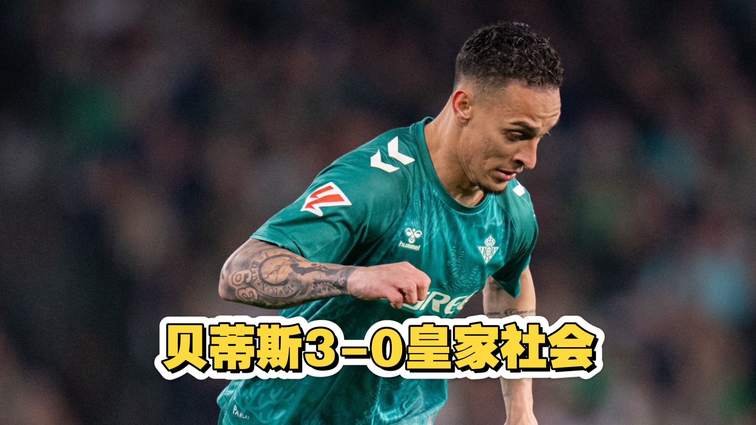 贝蒂斯遭遇挑战，需调整阵容迎接下一场比赛