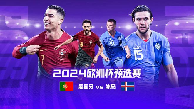 罗马尼亚迎战冰岛，欧预赛重要比拼