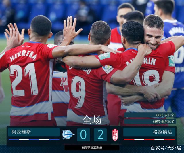 格拉纳达客场大胜，终结连败记