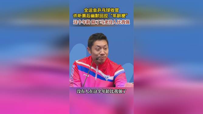 开云体育-关于波兰乒乓球队轻取中国乒乓球队，许昕完成帽子戏法的信息